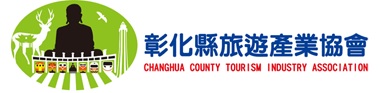 彰化縣旅遊產業協會